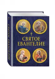 Святое Евангелие (с ил.) (с грифом РПЦ)