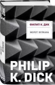 Молот Вулкана, Филип Дик