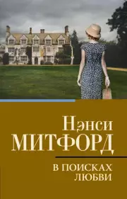 В поисках любви (м)