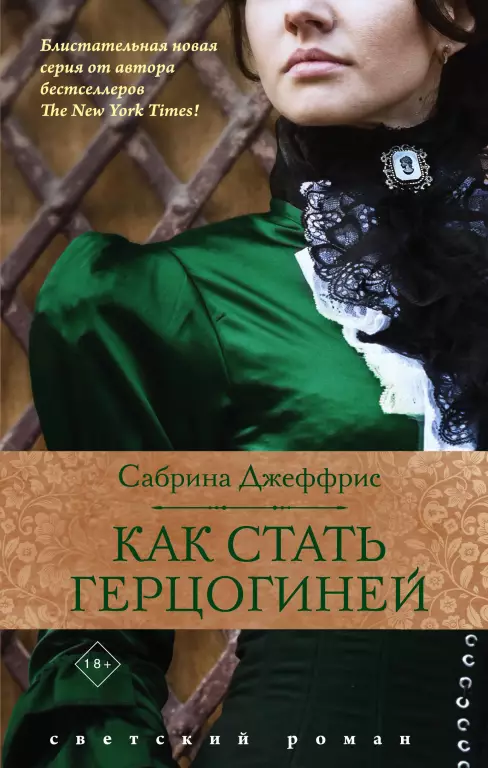 Как стать герцогиней (обложка, 384с., +18) Как стать герцогиней (обложка, 384с., +18)
