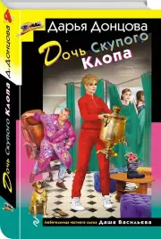 Дочь Скупого Клопа