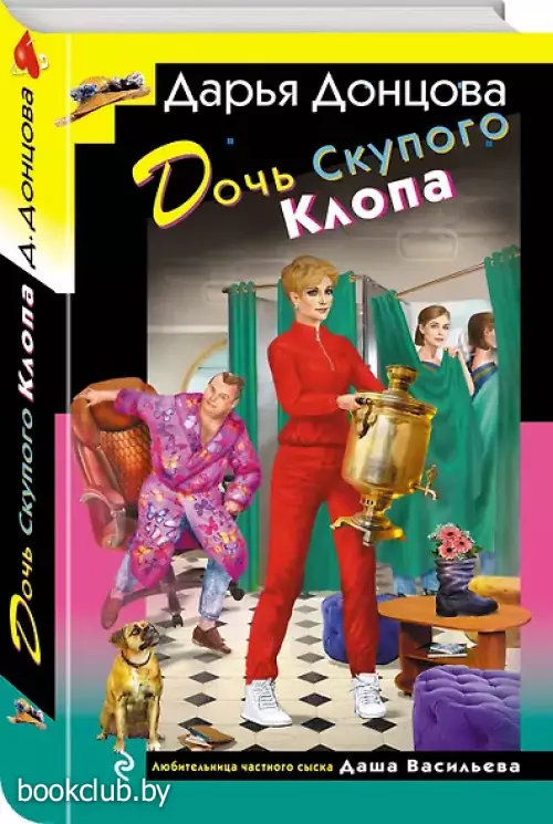 Дочь Скупого Клопа