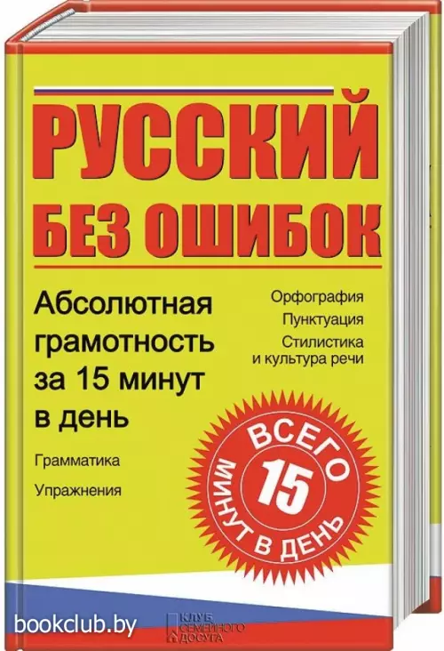 Русский без ошибок. Абсолютная грамотность за 15 минут в день