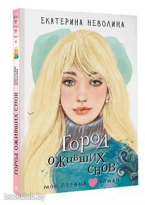 Город оживших снов