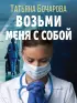 Возьми меня с собой  Возьми меня с собой