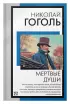 Мертвые души (Книга на все времена)