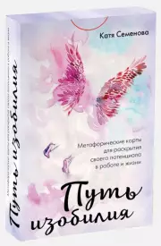 Путь изобилия. Метафорические карты для раскрытия своего потенциала в работе и жизни, Катя Семенова
