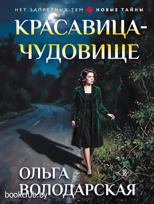 Красавица-чудовище