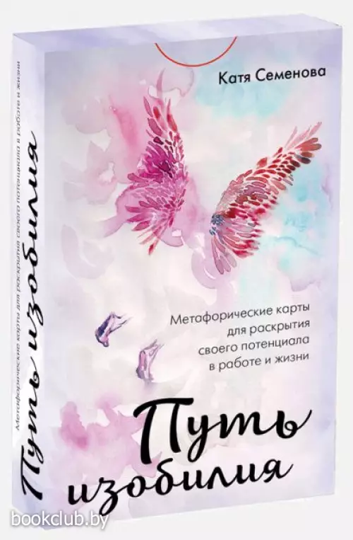 Путь изобилия. Метафорические карты для раскрытия своего потенциала в работе и жизни