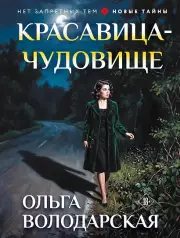 Красавица-чудовище, Володарская Ольга