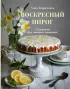 Воскресный пирог. 52 рецепта для уютных чаепитий
