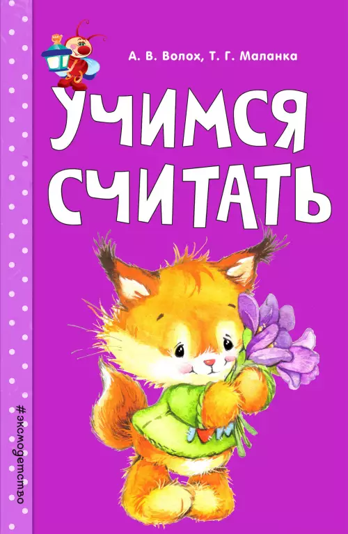 Учимся считать (64с.) Учимся считать (64с.)