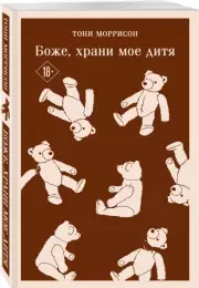 Боже, храни мое дитя (Магистраль. Главный тренд), Тони Моррисон