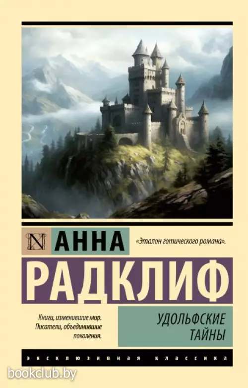 Удольфские тайны (Эксклюзивная классика)