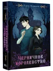 Черничное королевство