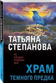 Храм Темного предка, Татьяна Степанова