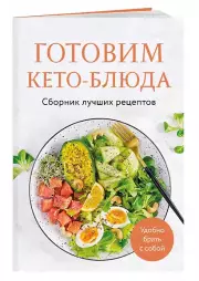 Готовим кето-блюда. Сборник лучших рецептов., Ольга Ивенская