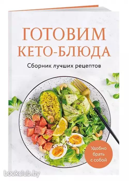  Готовим кето-блюда. Сборник лучших рецептов.