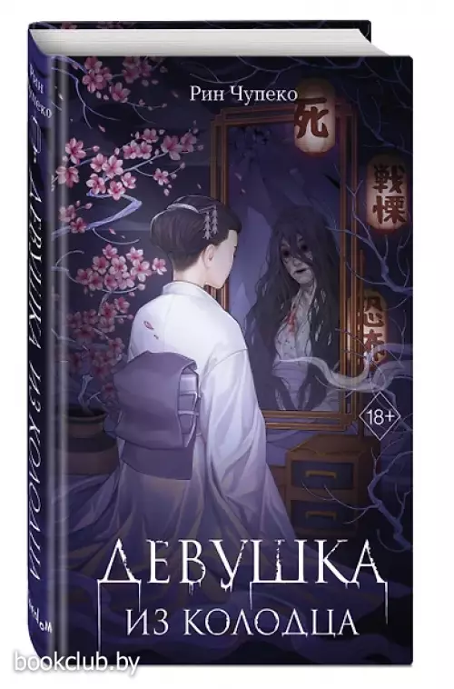 Девушка из колодца