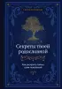 Секреты твоей родословной. Как раскрыть тайны семи поколений