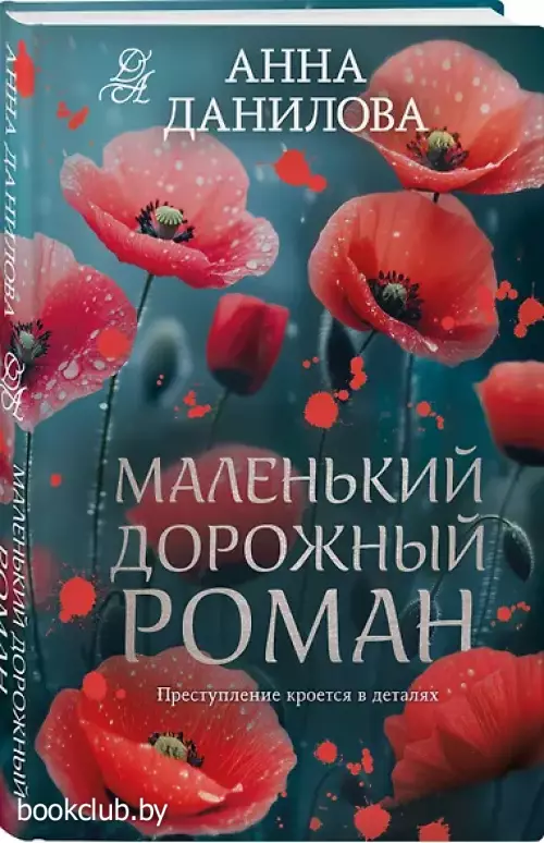 Маленький дорожный роман