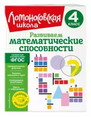 Развиваем математические способности. 4 класс, Селькина Лариса, Марина Худякова