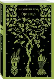Орландо (Магистраль. Главный тренд), Вирджиния Вулф