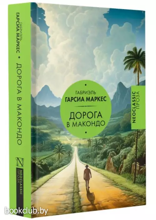 Дорога в Макондо
