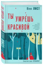 Ты умрешь красивой, Юлия Лист