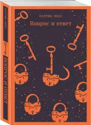Вопрос и ответ (Магистраль. Главный тренд), Патрик Несс
