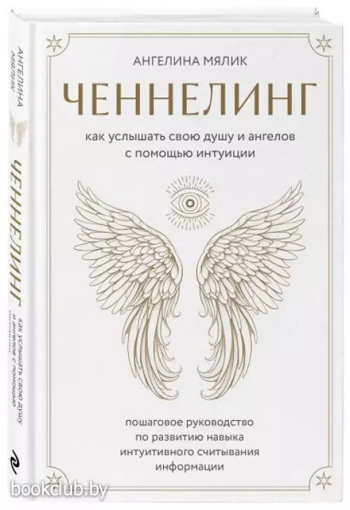 Ченнелинг. Как услышать свою душу и ангелов с помощью интуиции