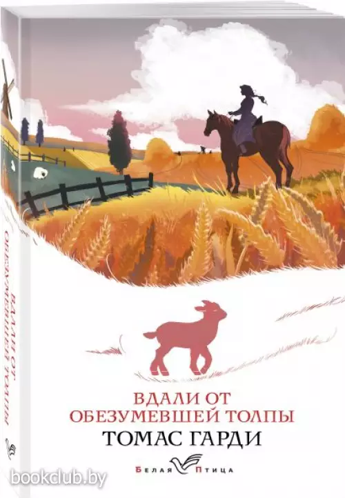 Вдали от обезумевшей толпы (Белая птица) Вдали от обезумевшей толпы (Белая птица)