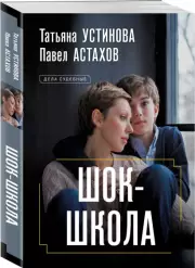 Шок-школа (м), Татьяна Устинова, Павел Астахов