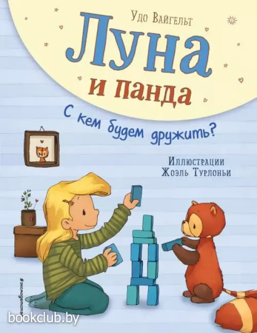  Луна и панда. С кем будем дружить? (ил. Ж. Турлонья)