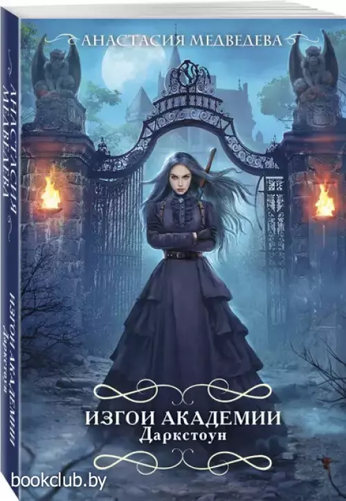 Изгои академии Даркстоун (м)