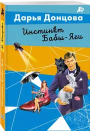 Инстинкт Бабы-Яги, Дарья Донцова