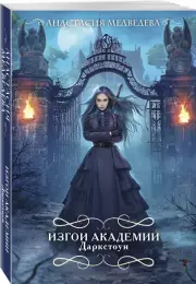 Изгои академии Даркстоун (м), Анастасия Медведева