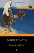 Смерть на Ниле (Pocket book)