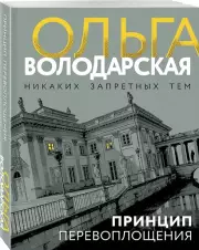 Принцип перевоплощения, Ольга Володарская