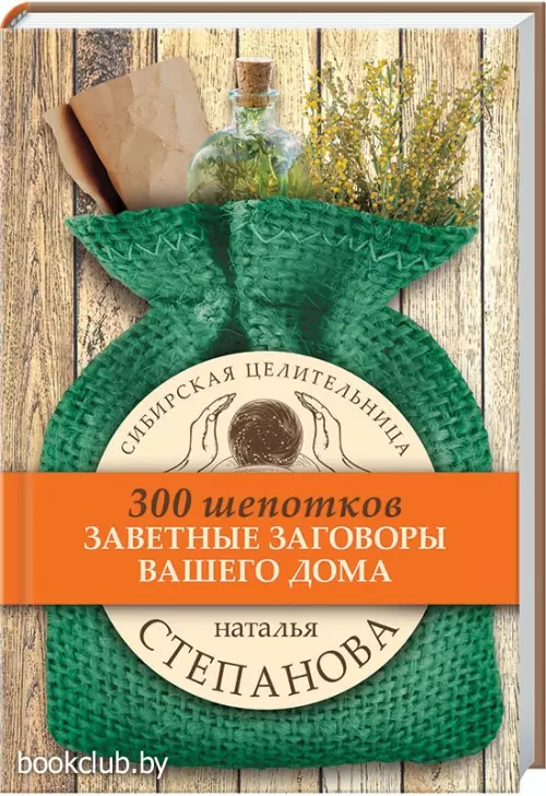 300 шепотков. Заветные заговоры для вашего дома