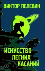 Искусство легких касаний (тв), Виктор Пелевин Искусство легких касаний (тв), Виктор Пелевин
