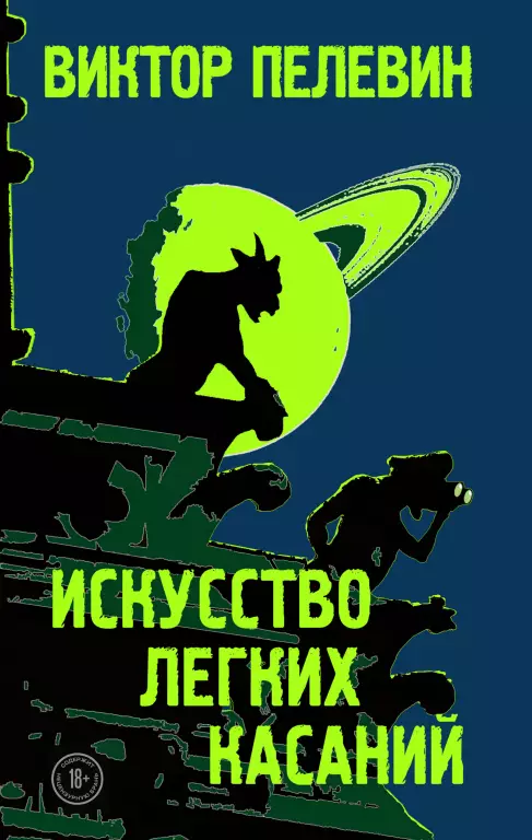 Искусство легких касаний (тв) Искусство легких касаний (тв)