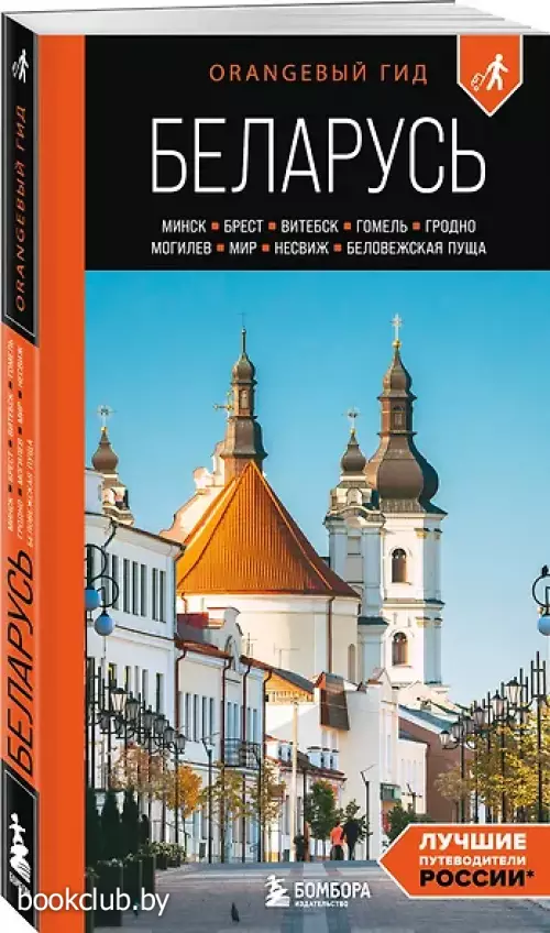 Беларусь: Минск, Брест, Витебск, Гомель, Гродно, Могилев, Мир, Несвиж, Беловежская пуща: путеводитель. 2-е изд., испр. и доп.