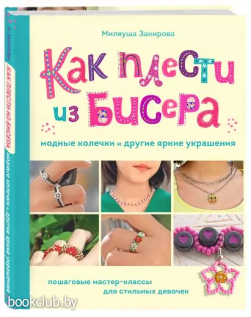 Как плести из бисера модные колечки и другие яркие украшения. Пошаговые мастер-классы для стильных девочек