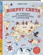 Вокруг света по следам географических открытий (от 8 до 10 лет), Алёна Тунч