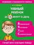 Умный ребенок за 15 минут в день
