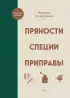 Пряности. Специи. Приправы