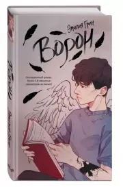 Ворон (Э. Грин), Эмилия Грин