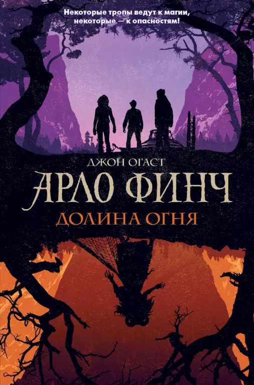 Арло Финч. Долина Огня Арло Финч. Долина Огня