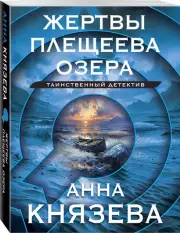 Жертвы Плещеева озера (м), Анна Князева